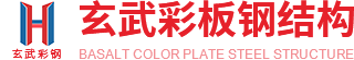 新鄉市玄武彩板鋼結構有限公司